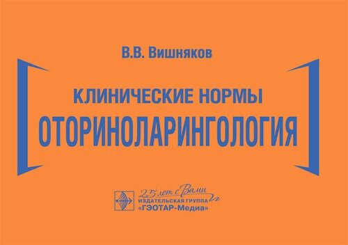 Клинические нормы. Оториноларингология