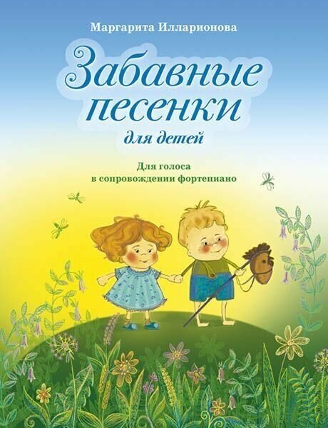 М. Илларионова. Забавные песенки для детей. Для голоса в сопровождении фортепиано