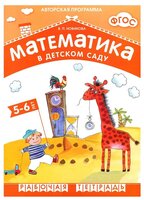 Новикова В. П. "ФГОС Математика в детском саду. 5-6 лет. Рабочая тетрадь"