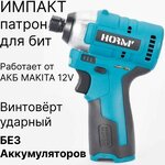 Шуруповерт ударный импульсный / импакт / винтоверт аккумуляторный 12V без аккумуляторов, совместим с АКБ MAKITA 12V - изображение