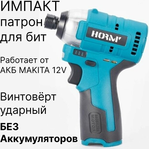 Шуруповерт ударный импульсный / импакт / винтоверт аккумуляторный 12V без аккумуляторов, совместим с АКБ MAKITA 12V