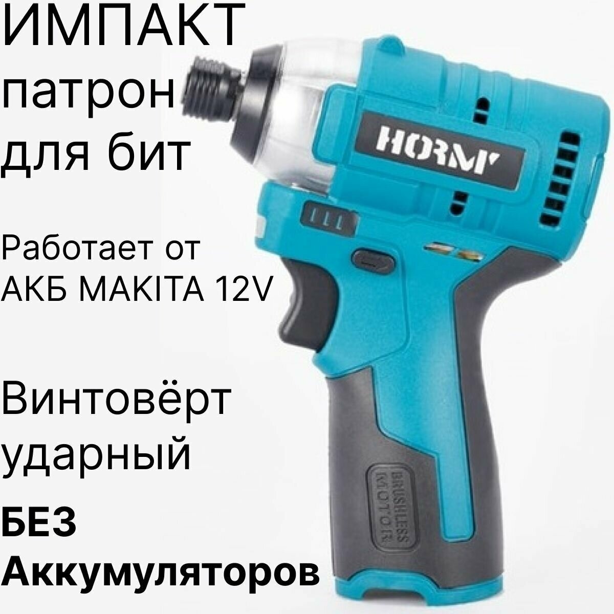 Шуруповерт ударный импульсный / импакт / винтоверт аккумуляторный 12V без аккумуляторов, совместим с АКБ MAKITA 12V - фотография № 1