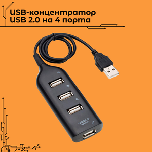 USB-концентратор USB 2.0 на 4 порта / HUB разветвитель USB на 4 порта/ ЮСБ разветвитель
