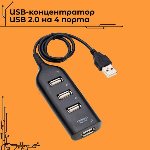 USB-концентратор USB 2.0 на 4 порта / HUB разветвитель USB на 4 порта/ ЮСБ разветвитель usb разветвитель на 4 порта usb 2 0 usb hub концентратор