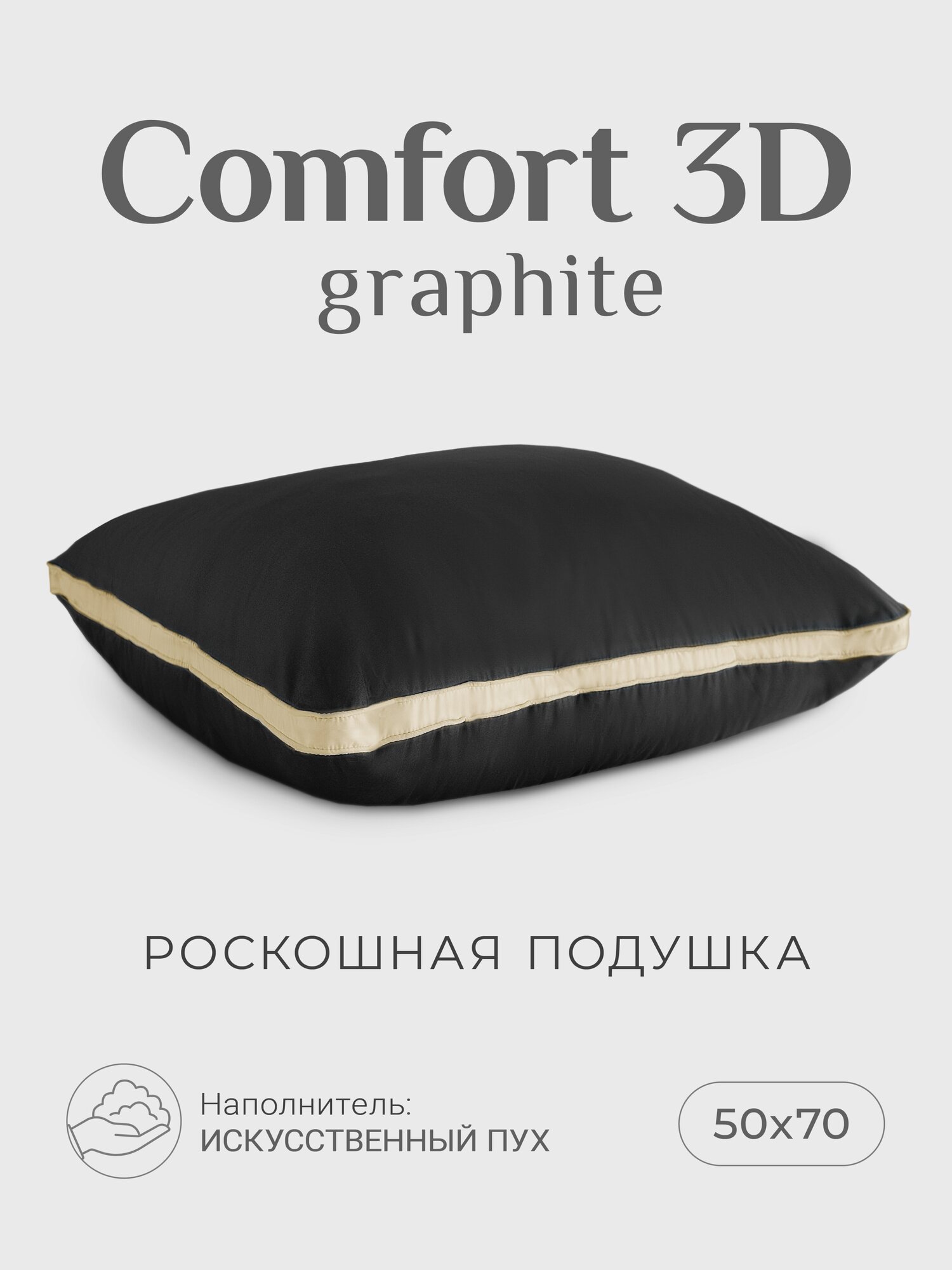 Подушка "ESPERA Comfort 3D graphite "/ подушка Эспера Комфорт 3Д графит 50х70см, 100% хлопок - фотография № 1