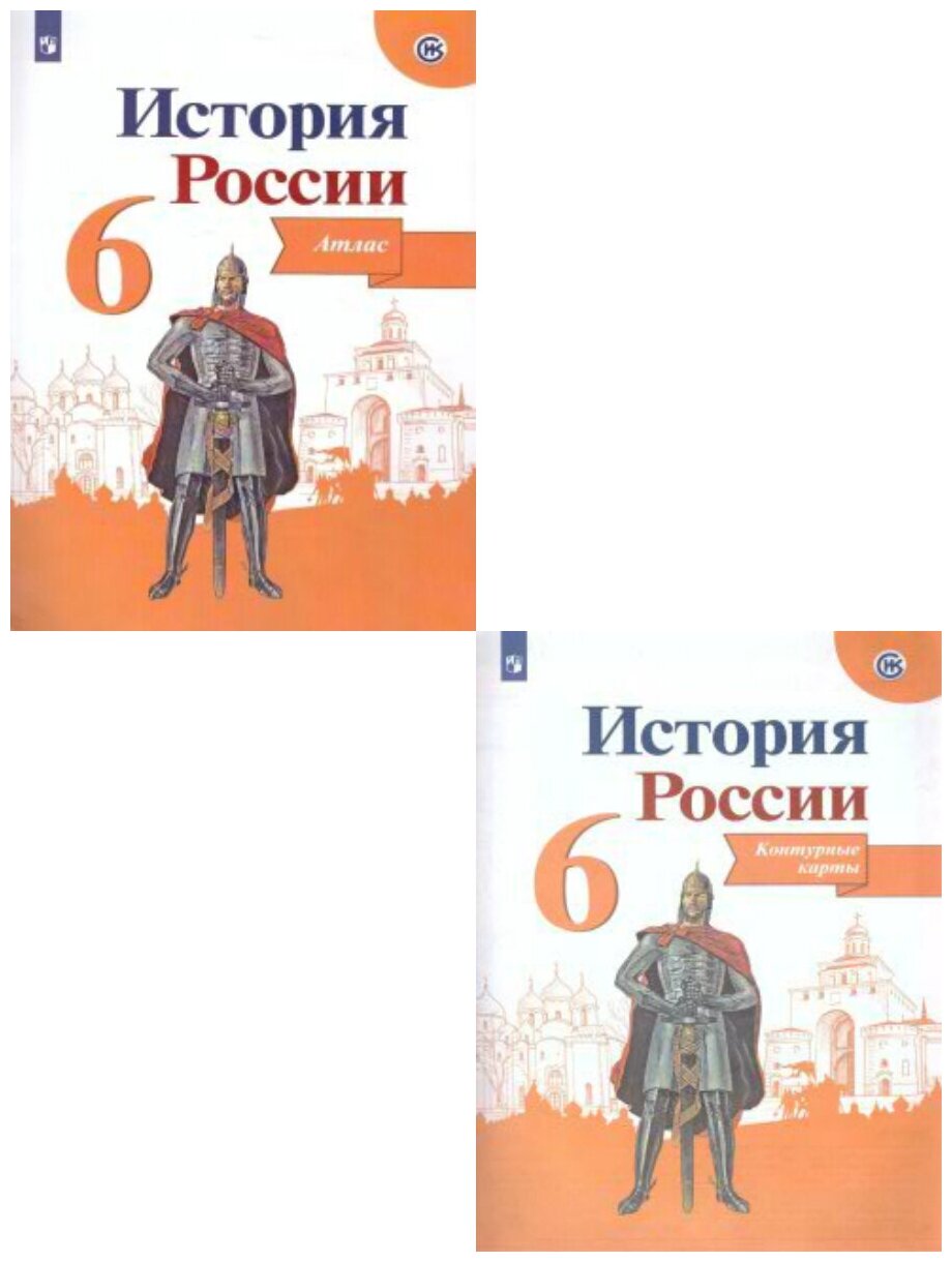 Комплект Атлас и Контурные карты 6 класс. История России