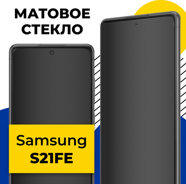 Матовое защитное стекло на Samsung Galaxy S21 FE / Противоударное стекло на Самсунг Галакси С21 ФЕ
