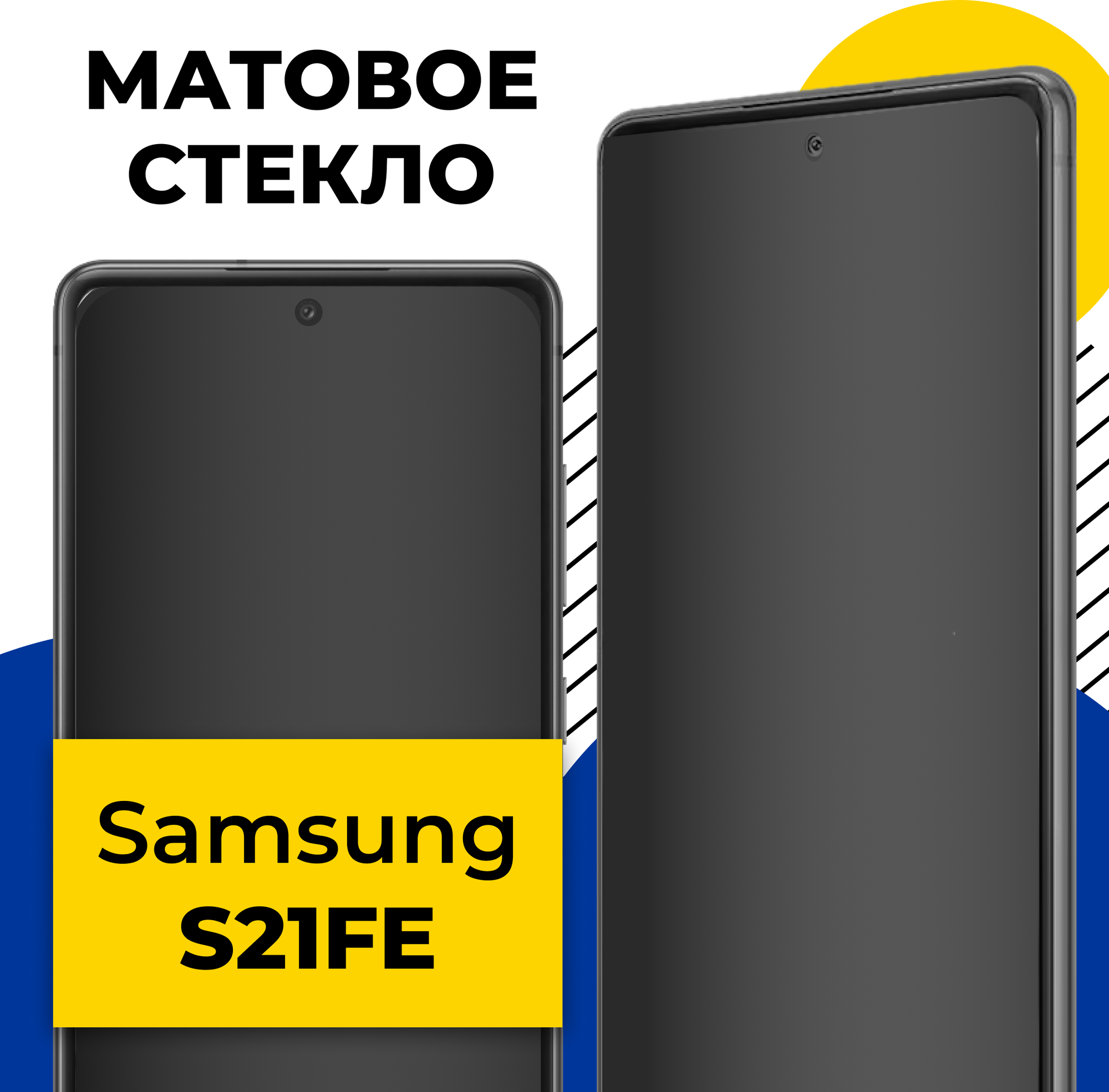 Защитное матовое стекло для телефона Samsung Galaxy S21 FE / Противоударное стекло на смартфон Самсунг Галакси С21 ФЕ с олеофобным покрытием