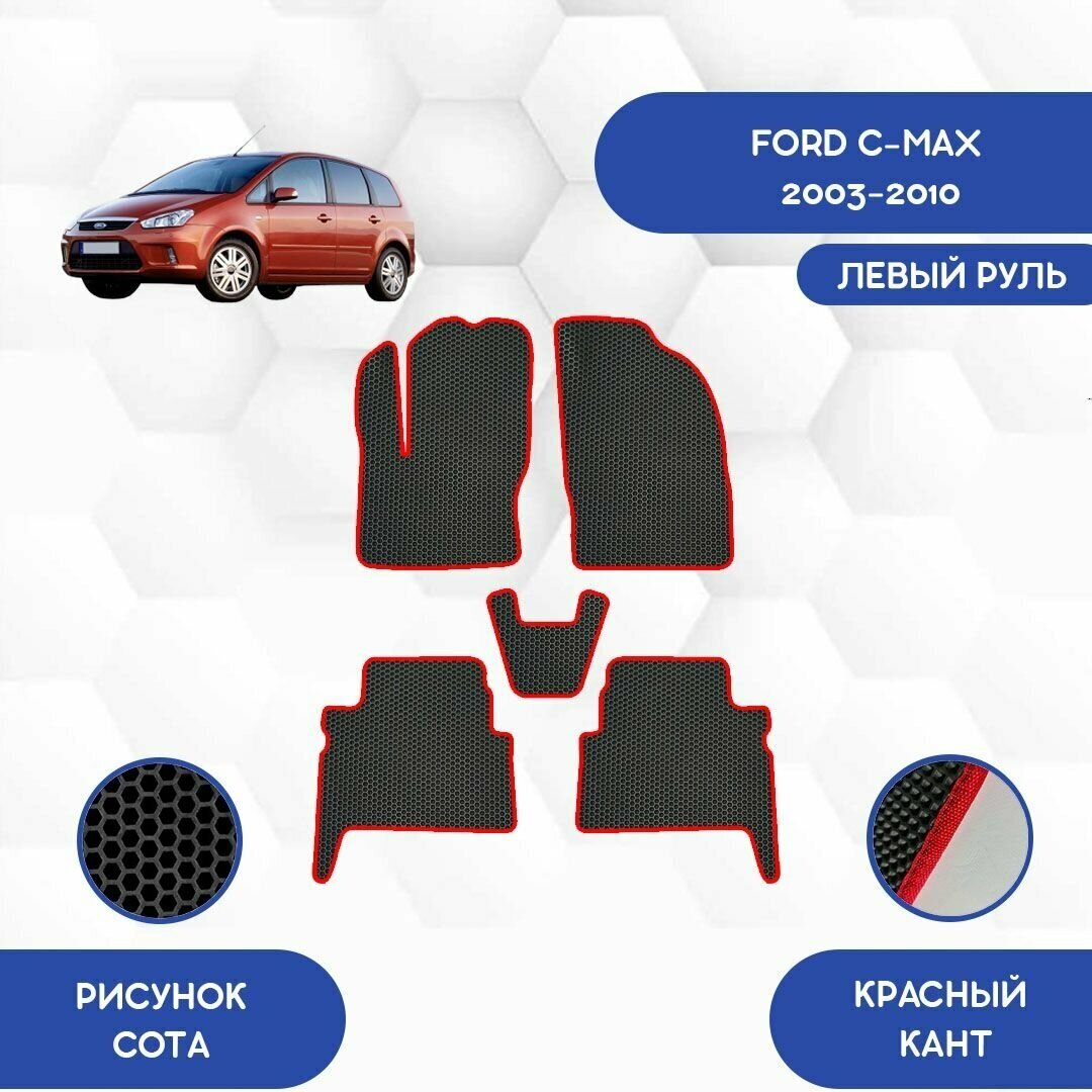 Комплект Ева ковриков для Ford C-Max 2003-2010 С левым рулем / Форд C-Max 2003-2010 / Защитные авто коврики