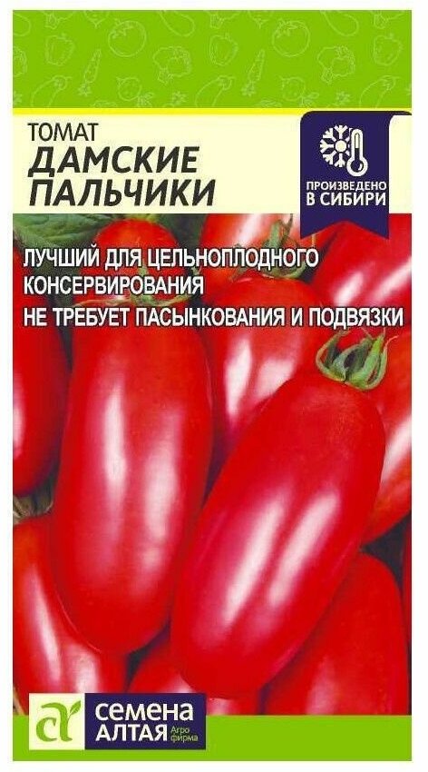 Семена Алтая томат Дамские пальчики 2 упаковки, не требует подвязки, для цельноплодного консервирования.