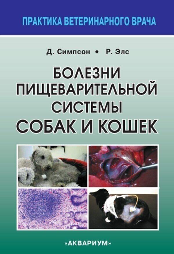 Симпсон Дж, Уильзе Р. "Болезни пищеварительной системы собак и кошек"