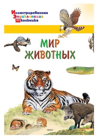 Орехов А.А. Мир животных. Иллюстрированная энциклопедия школьника