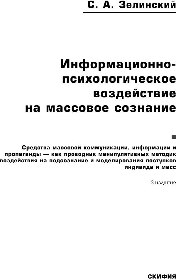 Информационно-психологическое воздействие на массовое сознание. Средства массовой коммуникация - фото №7