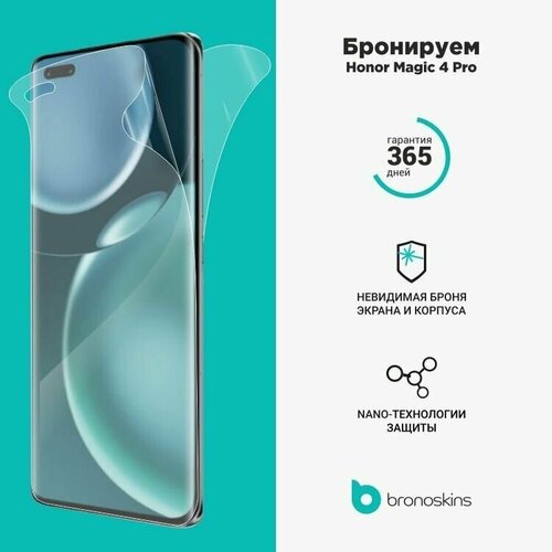 Защитная Броня для Honor Magic 4 pro (Матовая, Комплект FullBody)