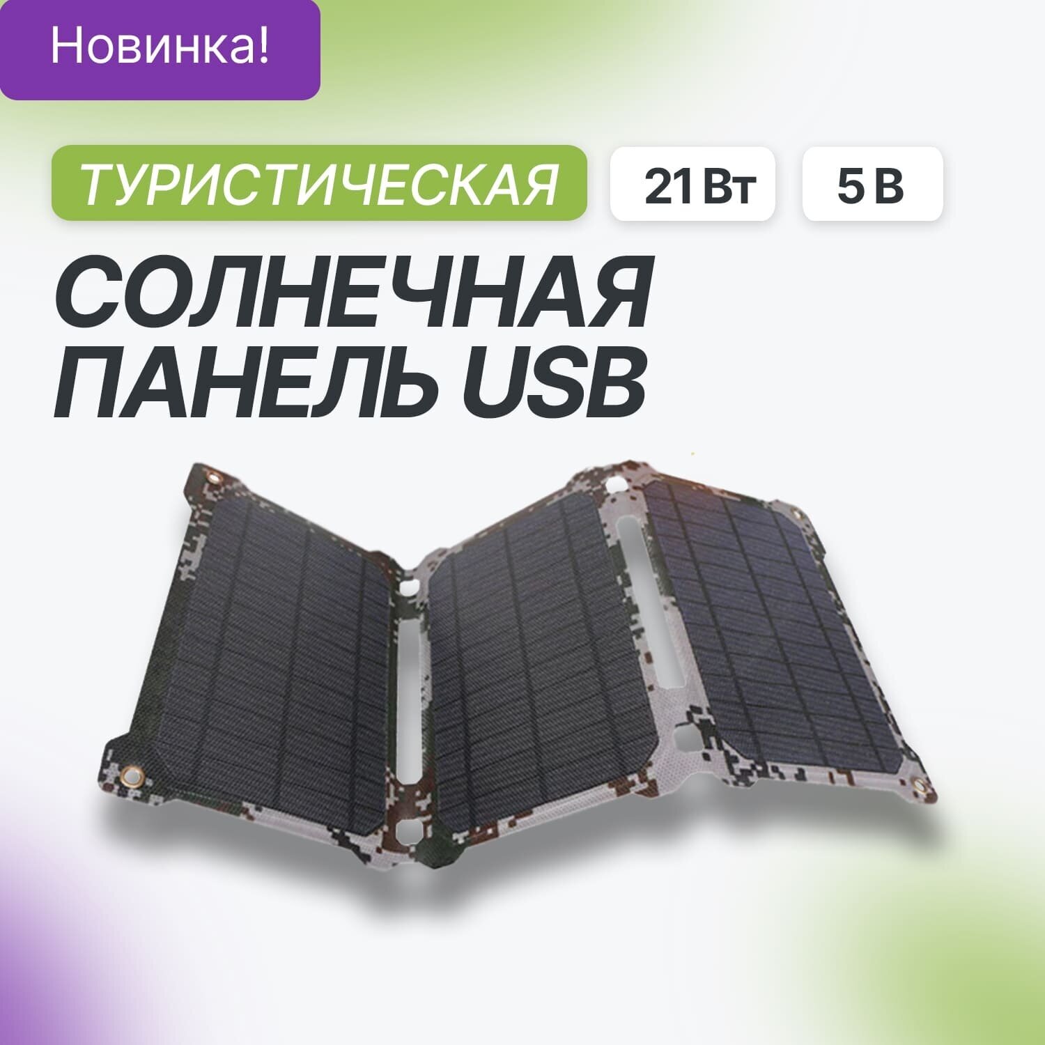 Солнечная панель Allpowers 21Вт / 5В камуфляж