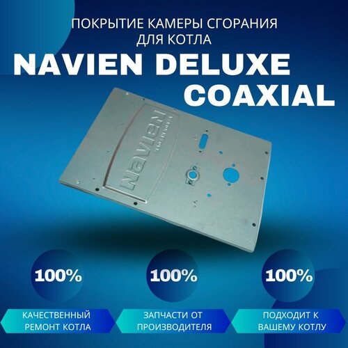 Покрытие камеры сгорания для котла Navien Deluxe Coaxial 10-24 покрытие камеры сгорания для котла navien deluxe coaxial 10 24