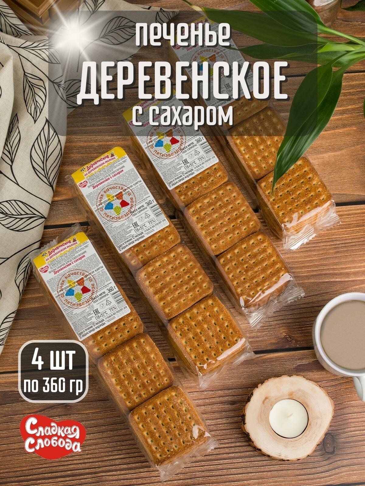 Печенье сахарное деревенское С сахаром , 4 шт по 360 гр