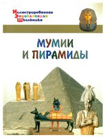 Орехов А.А. "Мумии и пирамиды"