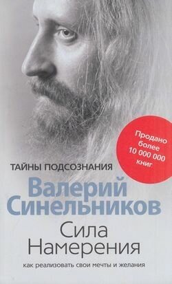 Сила Намерения. Как реализовать свои мечты и желания (Синельников В. В.)