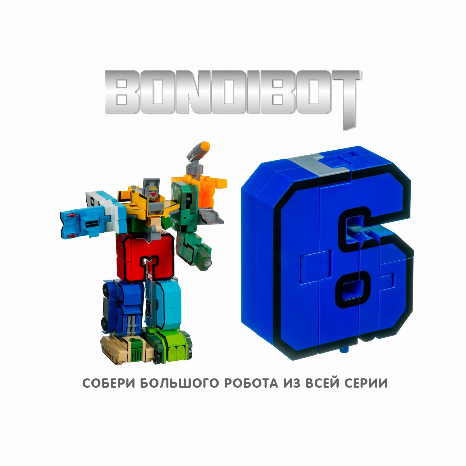 Трансформер 2в1 "BONDIBOT. Цифра 6" (YB188-35E/ВВ4354) Bondibon - фото №6