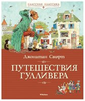 Свифт Д. "Классная классика. Путешествия Гулливера"