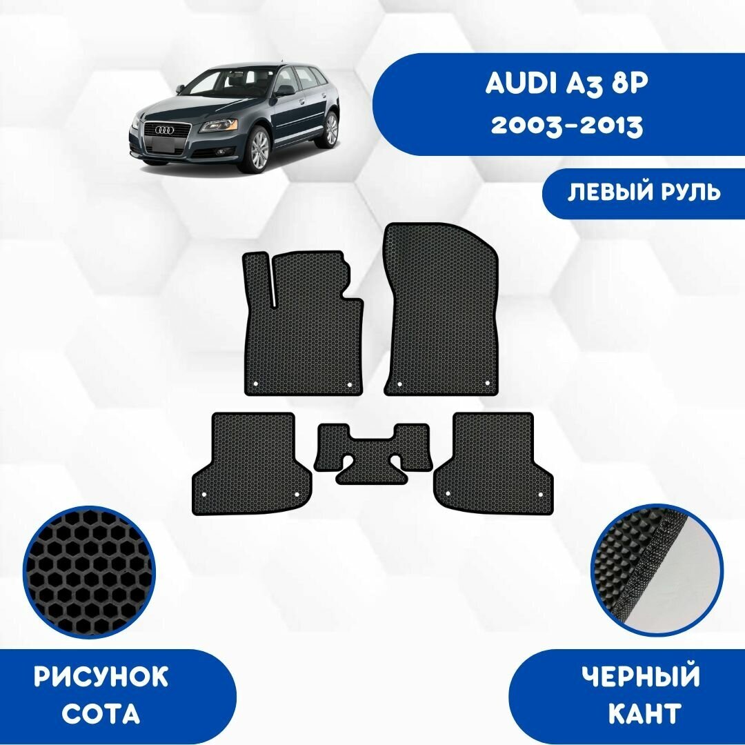 Комплект Ева ковриков для Audi A3 8P 2003-2013 Для левого руля / Авто / Аксессуары