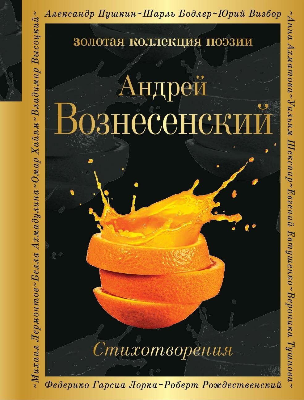 Вознесенский Андрей Андреевич. Стихотворения. Золотая коллекция поэзии