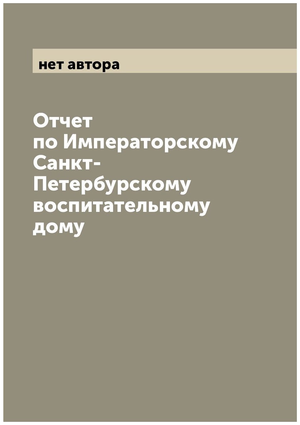 Книга Отчет по Императорскому Санкт-Петербурскому воспитательному дому - фото №1