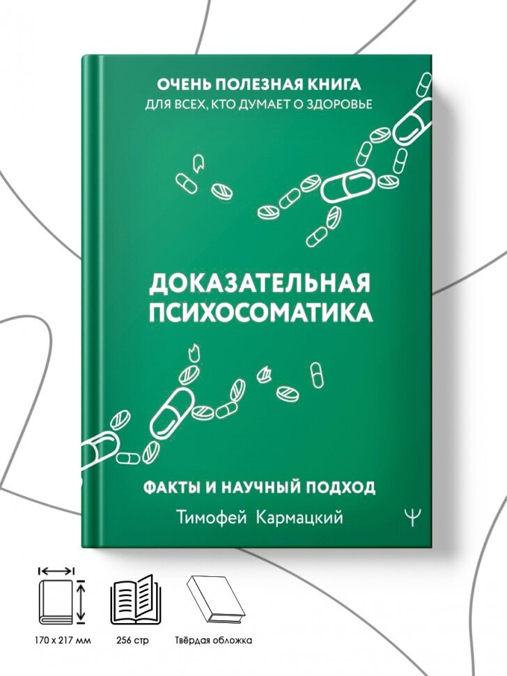 Доказательная психосоматика. Факты и научный подход. Очень полезная книга для всех - фото №2