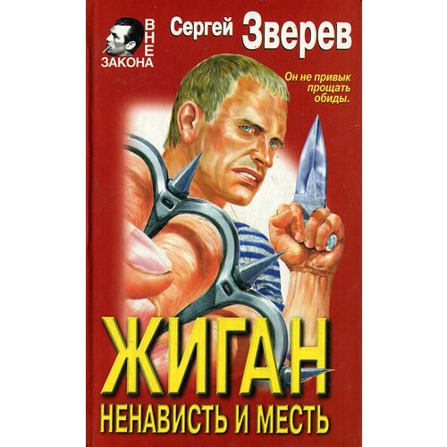 Жиган. Ненависть и месть