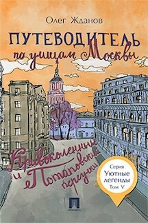 Жданов О. О. "Путеводитель по улицам Москвы. Том 5. Кривоколенный и Потаповский переулки"