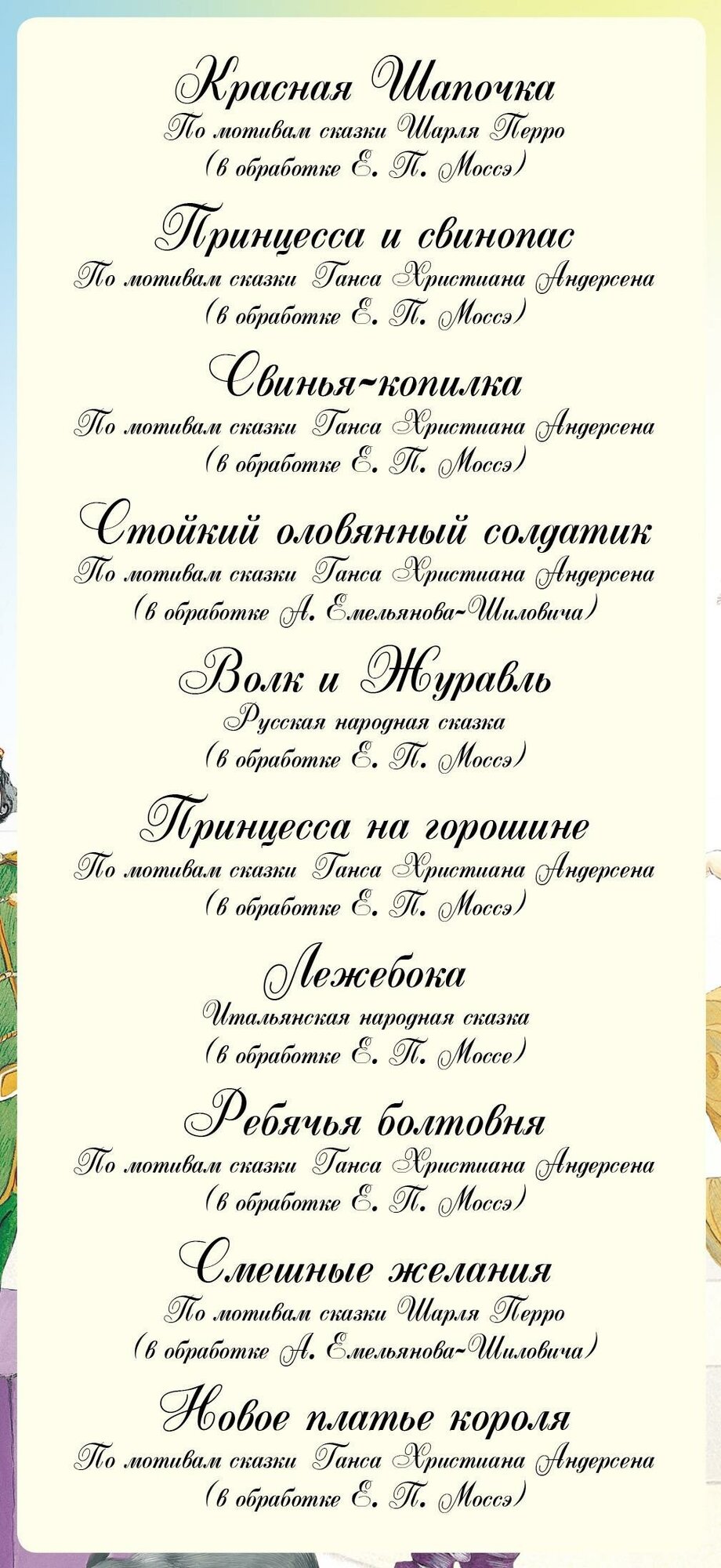 Мамины сказки (Емельянов-Шилович А.; Моссэ Е.) - фото №10