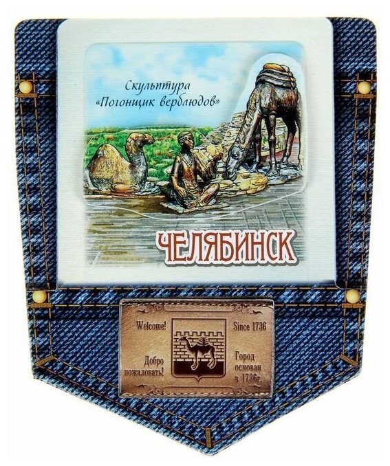 Магнит-джинсовый карман "Челябинск. Погонщик верблюдов" - фотография № 1