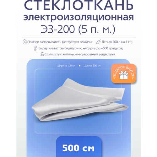 Электроизоляционная стеклоткань Э3-200 (5 п. м.)