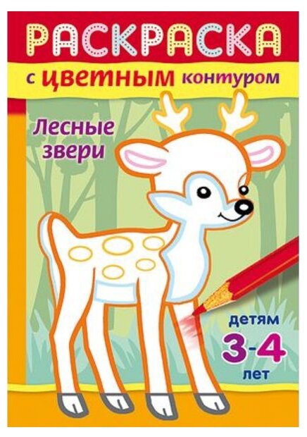 Книжка-раскраска А5, 8 л, HATBER, с цветным контуром, "Лесные звери", 8Рц5 14424