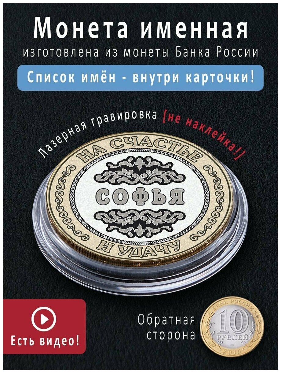 Монета с именем Софья запоминающийся подарок в кошелек любимой на 8 марта