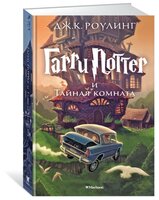 Роулинг Дж.К. "Гарри Поттер и Тайная комната"