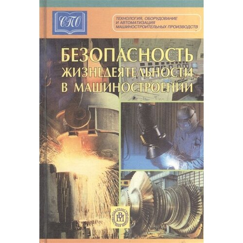 В. Г. Еремин, В. В. Сафронов, А. Г. Схиртладзе, Г. А. Харламов "Безопасность жизнедеятельности в машиностроении"