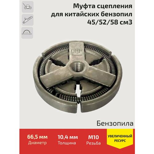 ведущая звездочка для бензопил 3 8 для бензопил huter bs 40 45m ресанта 4516 Сцепление (муфта) для китайской бензопилы 45, 52, 58 см3