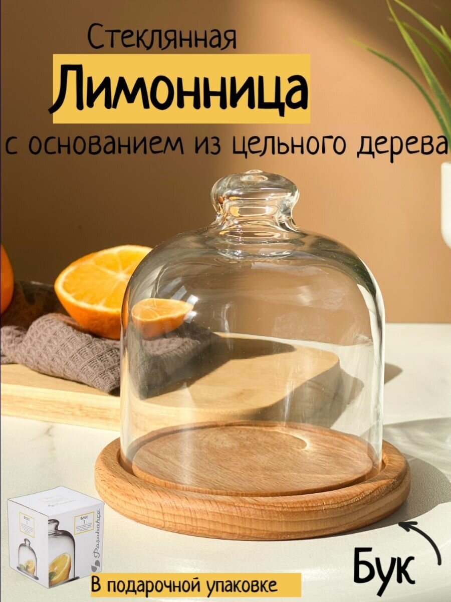 Лимонница деревянная, с крышкой, дерево бук