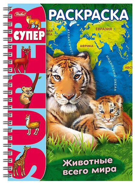 Раскраска "Животные всего мира" Hatber