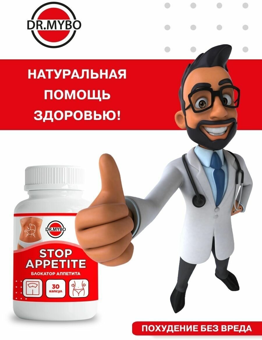 Блокатор аппетита Stop appetite, 30 капсул