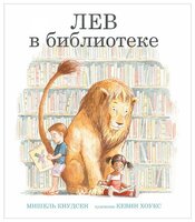 Кнудсен М. "Лев в библиотеке"