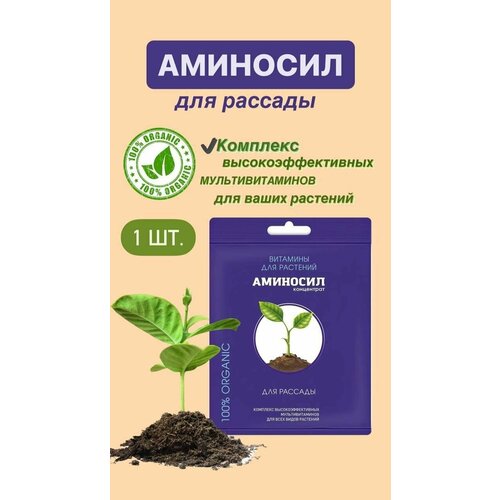 Витамины для рассады Аминосил, концентрат 5 мл. (Удобрение, подкормка) 1 шт аминосил для комнатных цветов 250мл