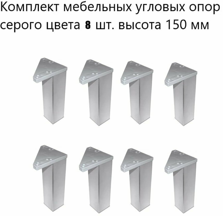 Комплект мебельных угловых опор серого цвета 8 шт. высота 150 мм / стационарные пластиковые ножки для мебельной фурнитуры