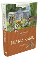 Лондон Д. "Классная классика. Белый клык"