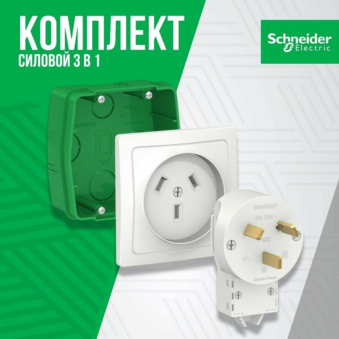 Силовой комплект для плиты Schneider Electric Blanca белый 32 А 250 В розетка, вилка, монтажная коробка Шнайдер Электрик BLNSK013231 - фотография № 6