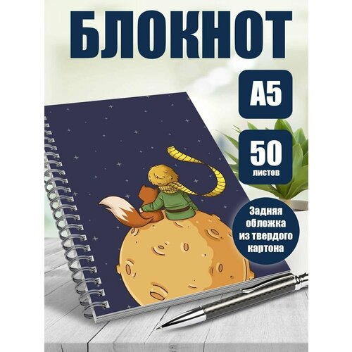 Блокнот книга Маленький принц