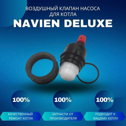 Воздушный клапан насоса для котла Navien Deluxe воздушный клапан насоса для котла navien ace