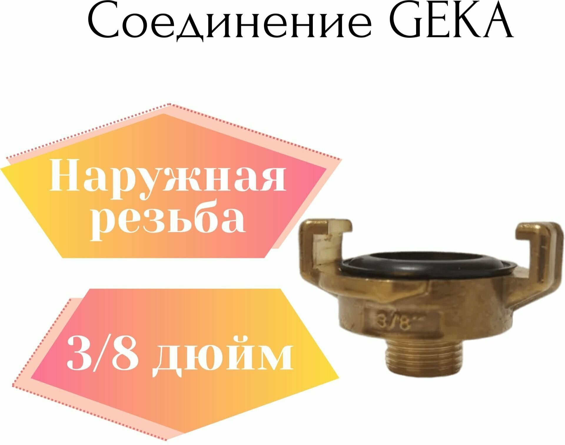 Соединение Гека (GEKA) 3/8" наружная резьба